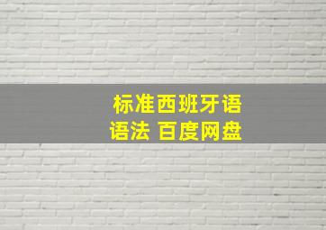 标准西班牙语语法 百度网盘